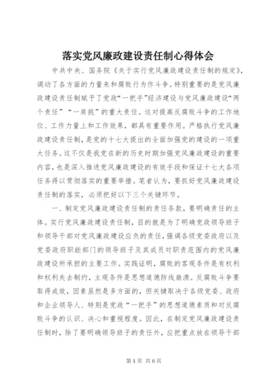 落实党风廉政建设责任制心得体会.docx