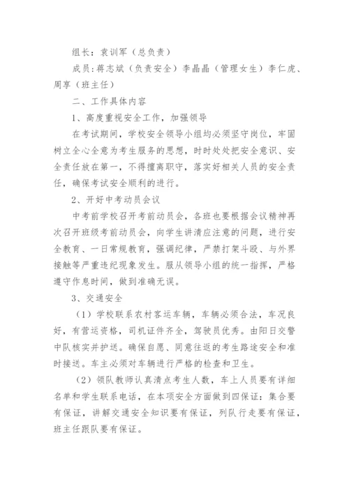 中学中考考点事件应急预案.docx