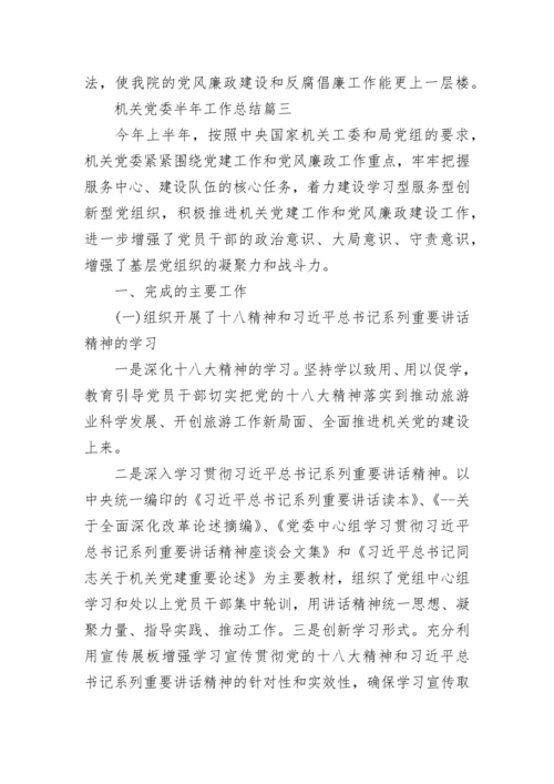 机关党委半年工作总结最新范文.docx