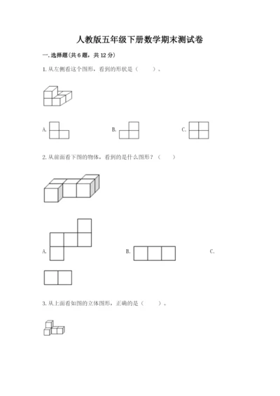 人教版五年级下册数学期末测试卷及参考答案ab卷.docx