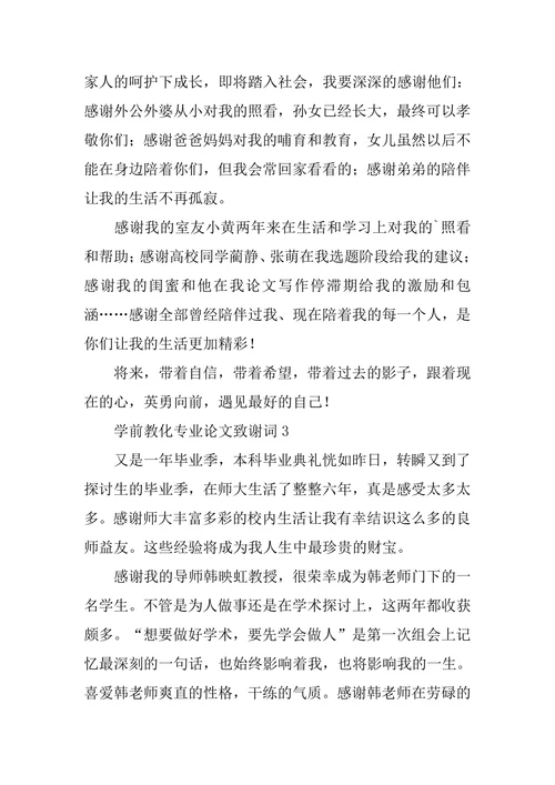 学前教育专业论文致谢词
