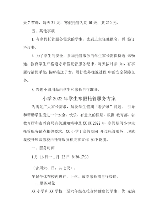 小学寒假托管服务方案.docx