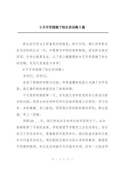 9月开学国旗下校长讲话稿5篇.docx