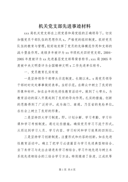 机关党支部先进事迹材料 (2).docx