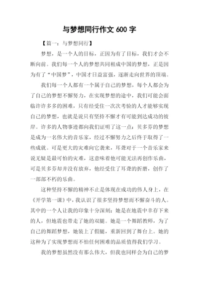 与梦想同行作文600字.docx