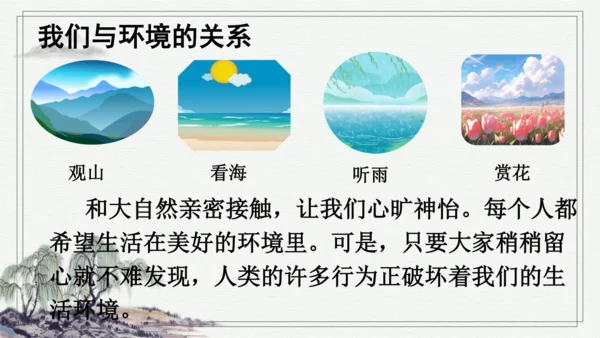 部编版四年级上册语文 口语交际：我们与环境  课件