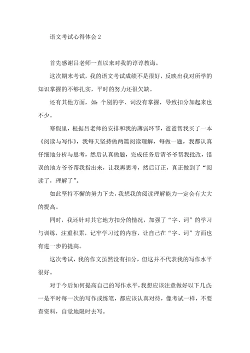 语文考试心得体会 (2).docx