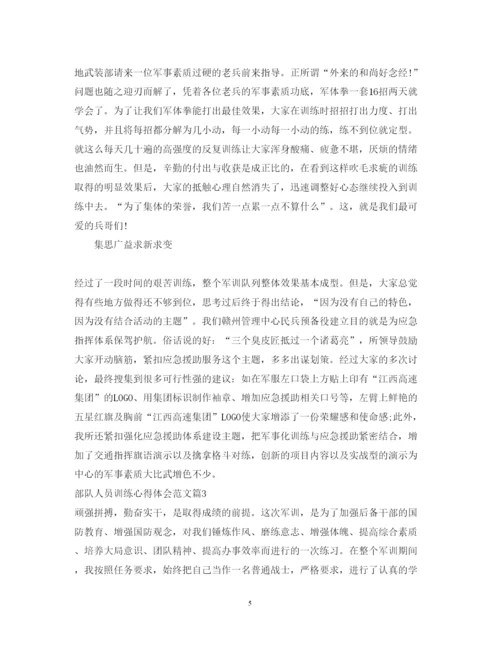精编部队人员训练心得体会范文.docx