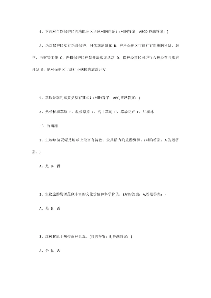 2023年南京财经大学成考旅游规划全部习题答案.docx
