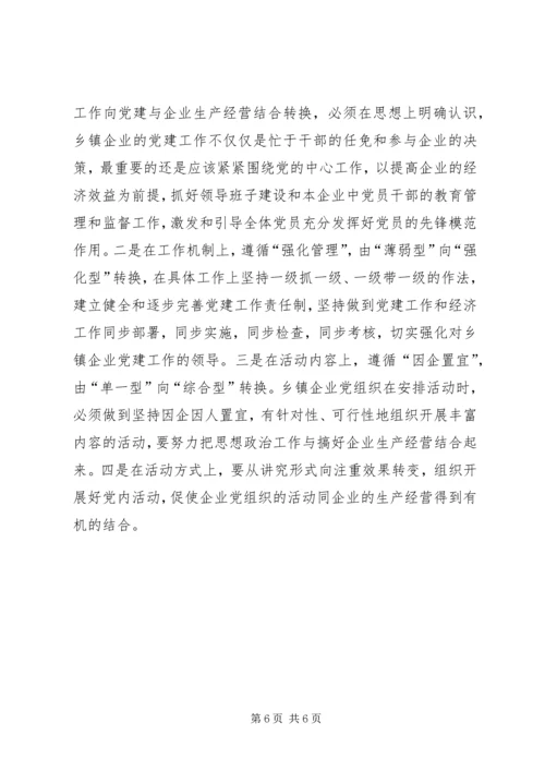 对加强乡镇企业党建工作的调查与思考.docx