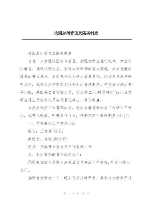 校园封闭管理及隔离制度.docx