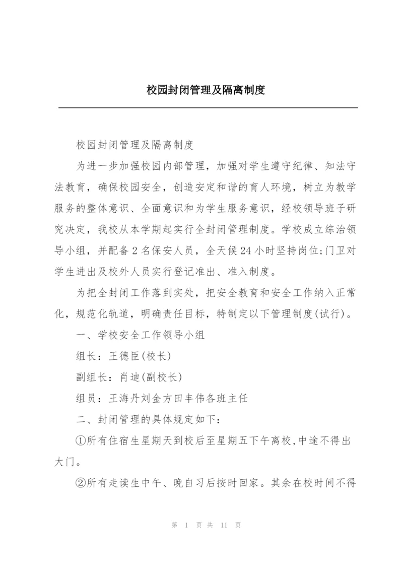 校园封闭管理及隔离制度.docx