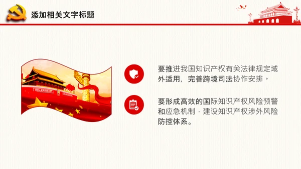 保护知识产权就是保护创新中央政治局第二十五次集体学习PPT