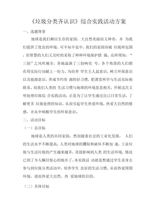 《垃圾分类齐认识》综合实践活动方案.docx