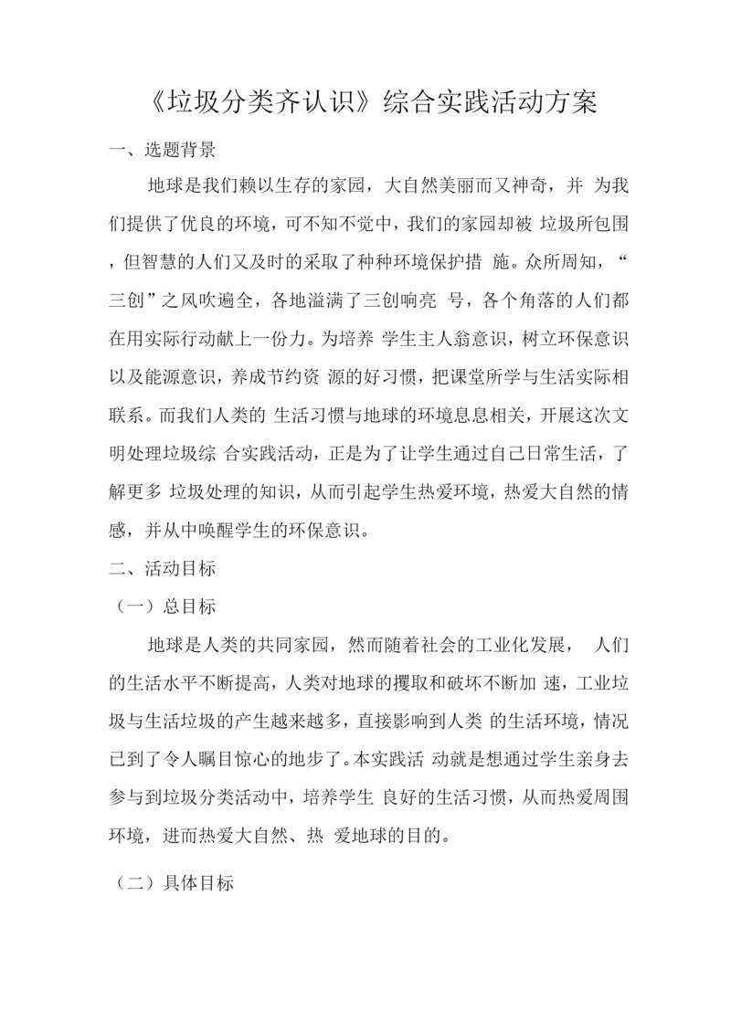 《垃圾分类齐认识》综合实践活动方案.docx