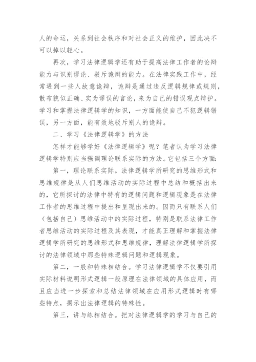 浅谈学习《法律逻辑学》的意义和方法论文.docx