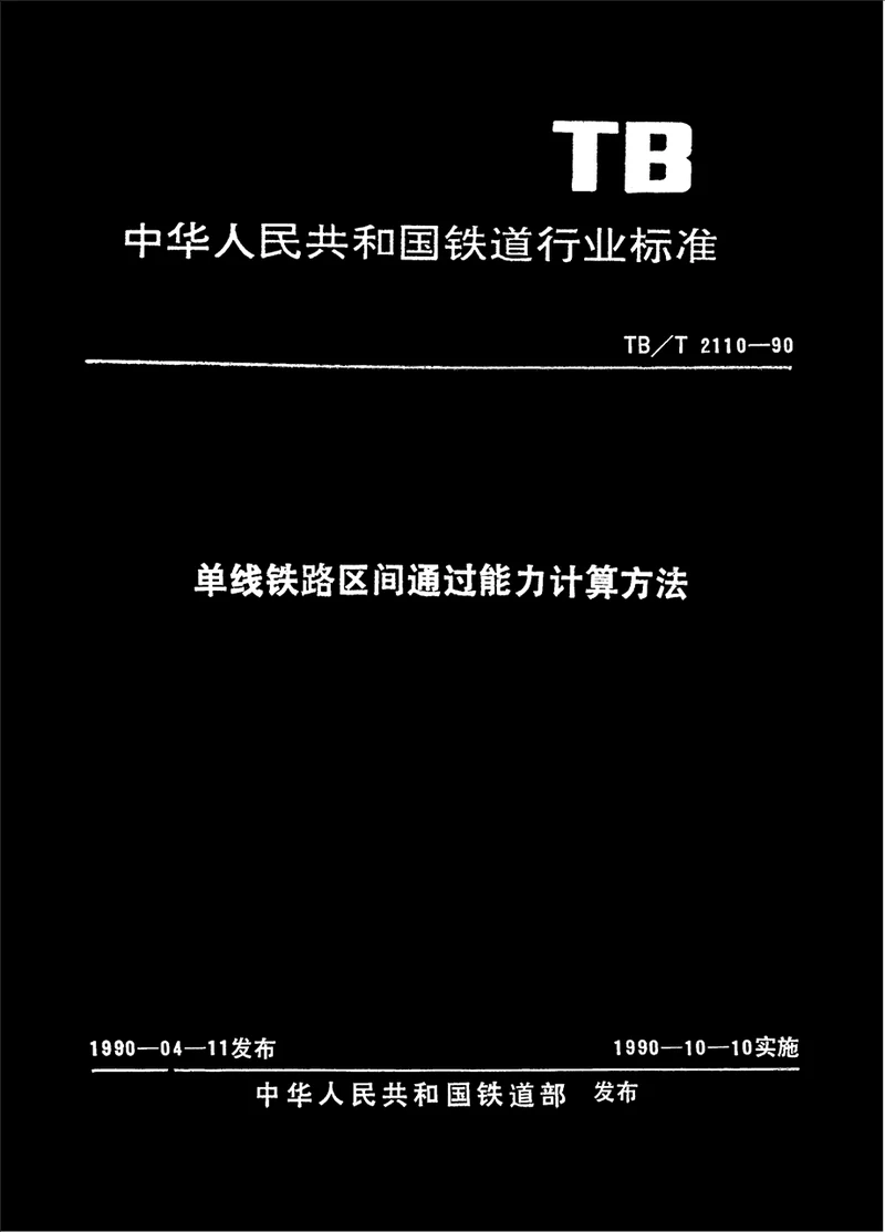 单线铁路区间通过能力计算方法