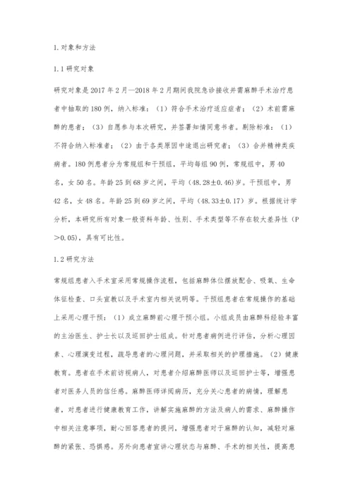 心理干预在急诊手术患者麻醉实施前的应用效果分析.docx