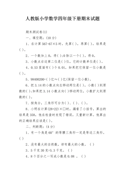 人教版小学数学四年级下册期末试题.docx