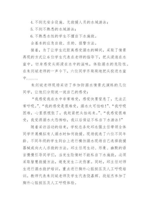 防溺水安全演练总结.docx