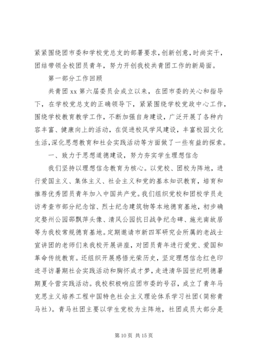 学校团代会工作报告 (3).docx