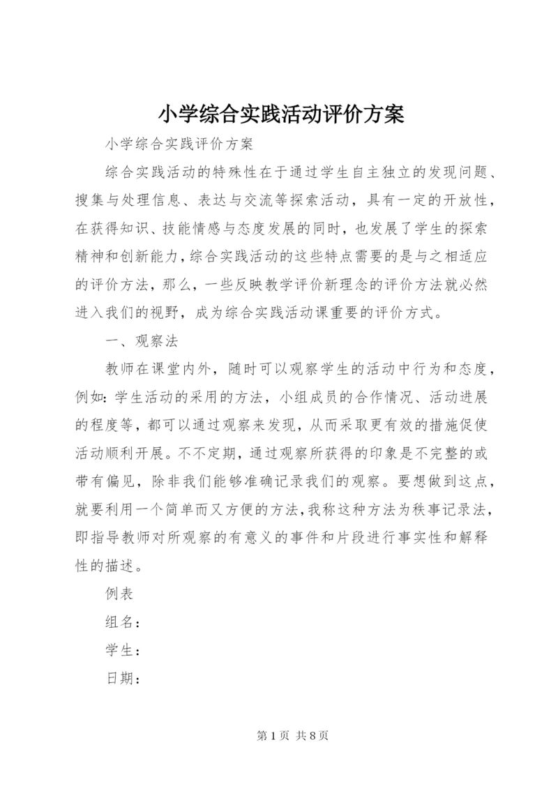 小学综合实践活动评价方案精选.docx