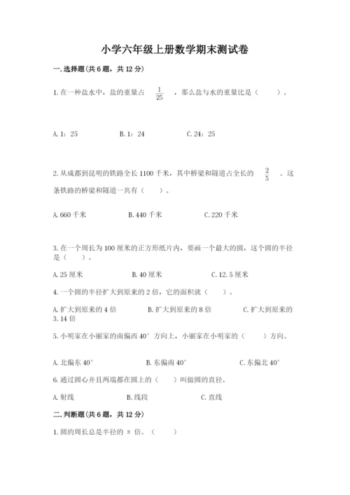 小学六年级上册数学期末测试卷附答案（a卷）.docx