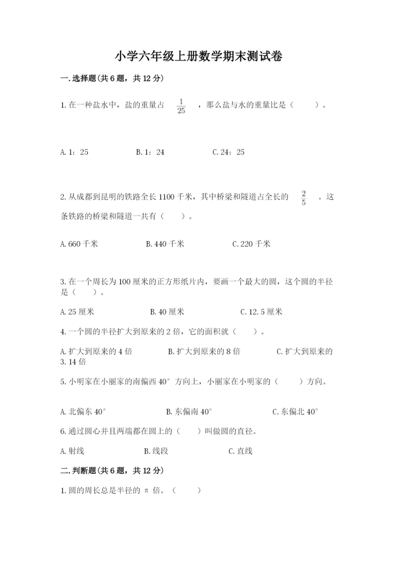 小学六年级上册数学期末测试卷附答案(a卷).docx