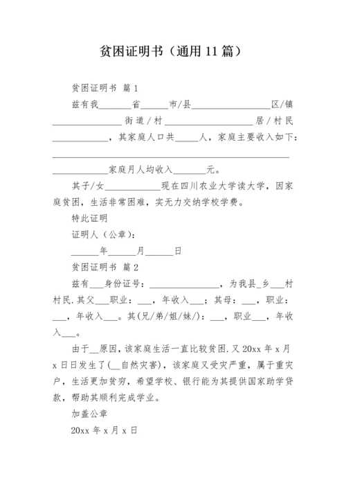 贫困证明书（通用11篇）.docx