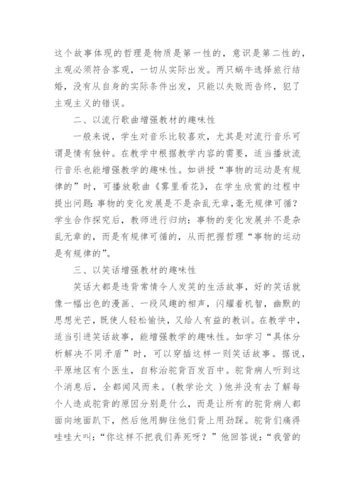生活与哲学的趣味性论文.docx