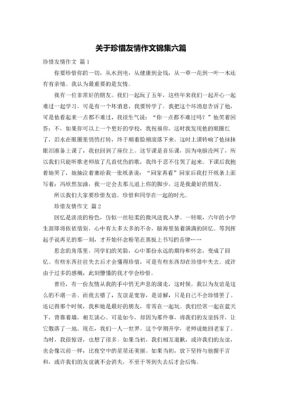 关于珍惜友情作文锦集六篇.docx