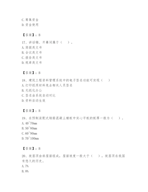 资料员之资料员基础知识题库含答案（培优a卷）.docx