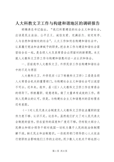 人大科教文卫工作与构建和谐地区的调研报告.docx