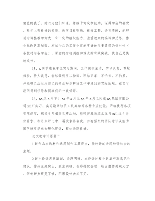热门论文初审评语（通用16篇）.docx