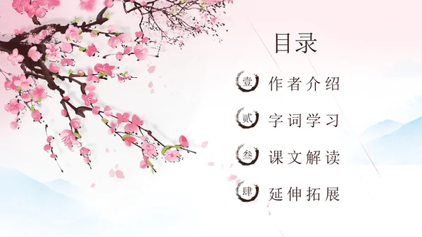 粉色一颗小桃树古风课文七年级语文下册课件PPT模板七年级七年级下册语文课件