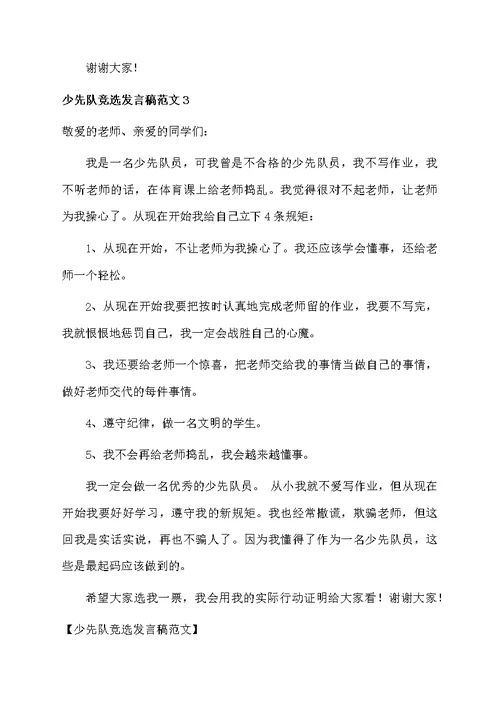 少先队竞选发言稿范文