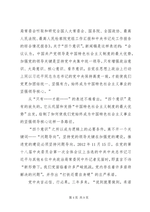 增强四个意识心得体会 (3).docx