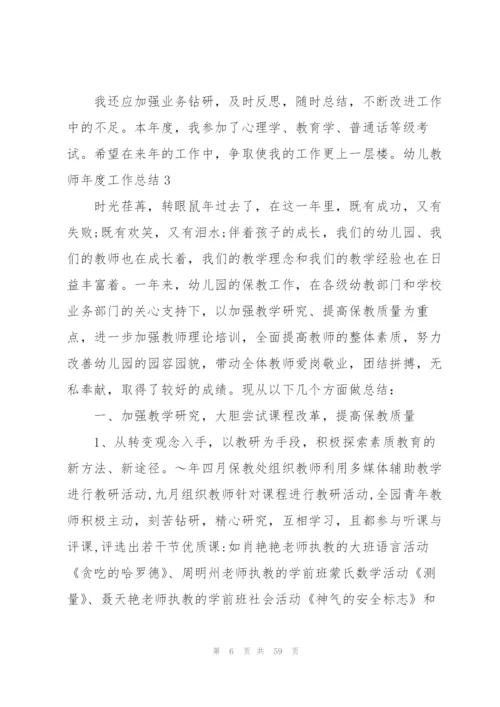 幼儿教师年度工作总结(合集15篇).docx