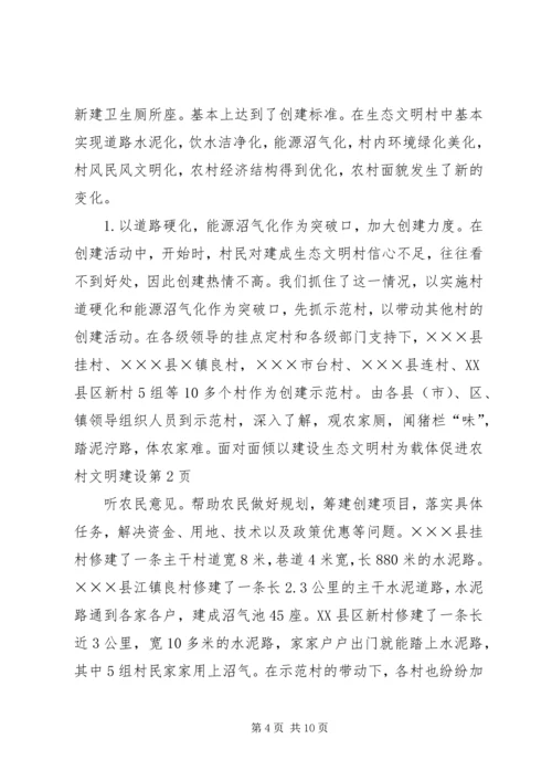 以建设生态文明村为载体促进农村文明建设精编.docx