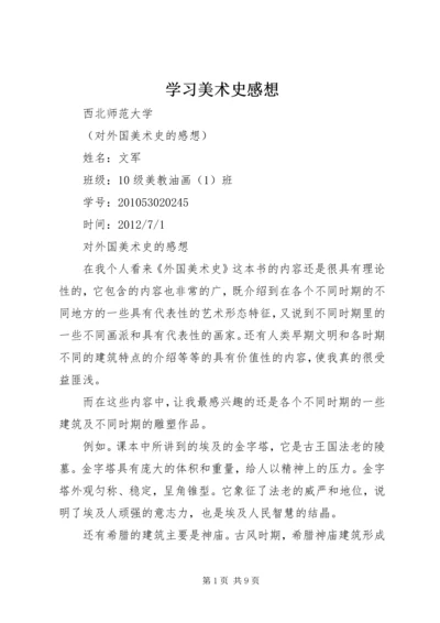 学习美术史感想 (5).docx