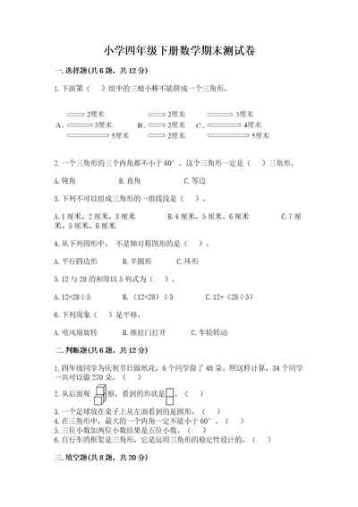 小学四年级下册数学期末测试卷及参考答案（突破训练）