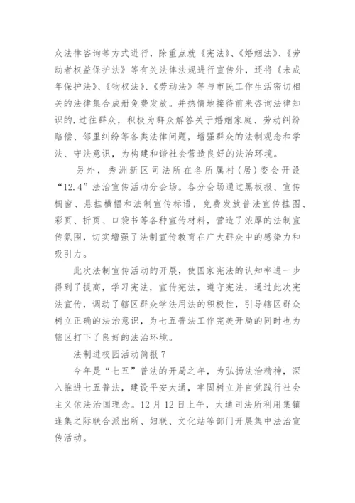 法制进校园活动简报_1.docx