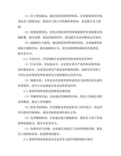 绩效管理体系优化对企业竞争力的提升