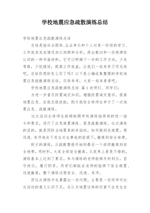 学校地震应急疏散演练总结.docx