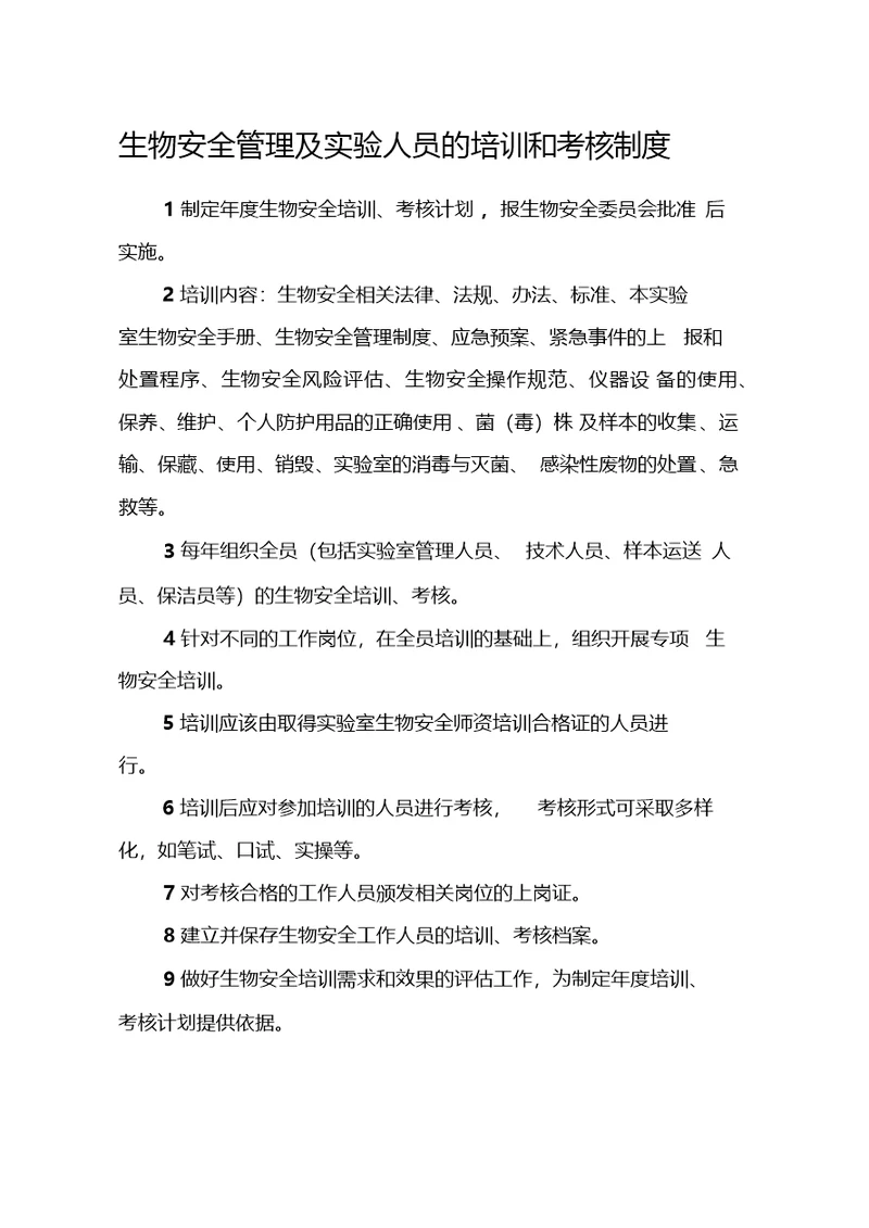 生物安全管理及实验人员的培训和考核制度