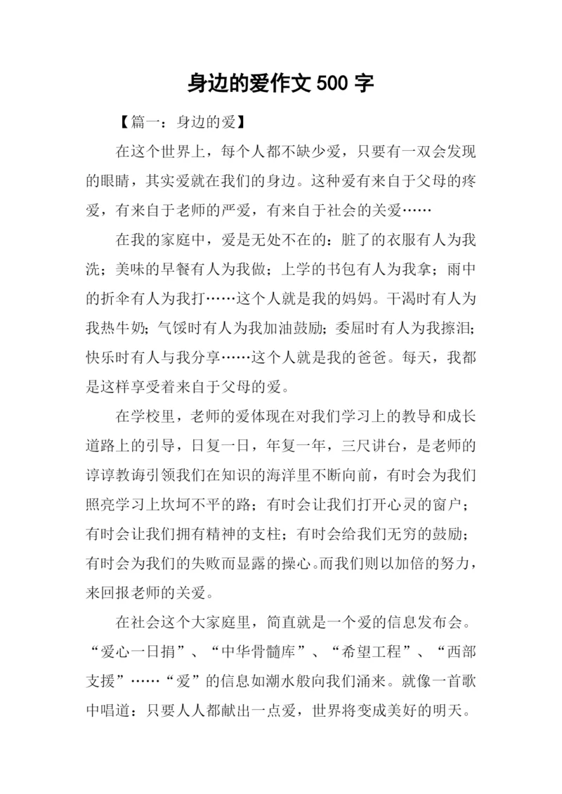 身边的爱作文500字.docx