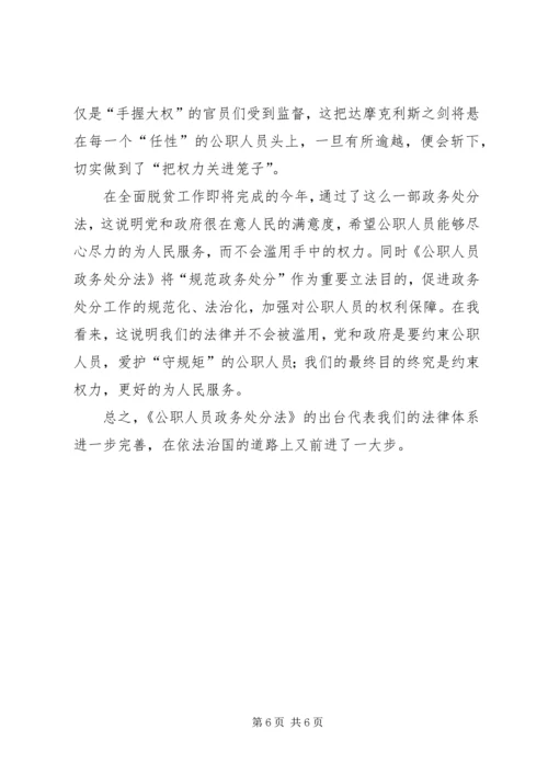 学习《公职人员政务处分法》心得五篇.docx