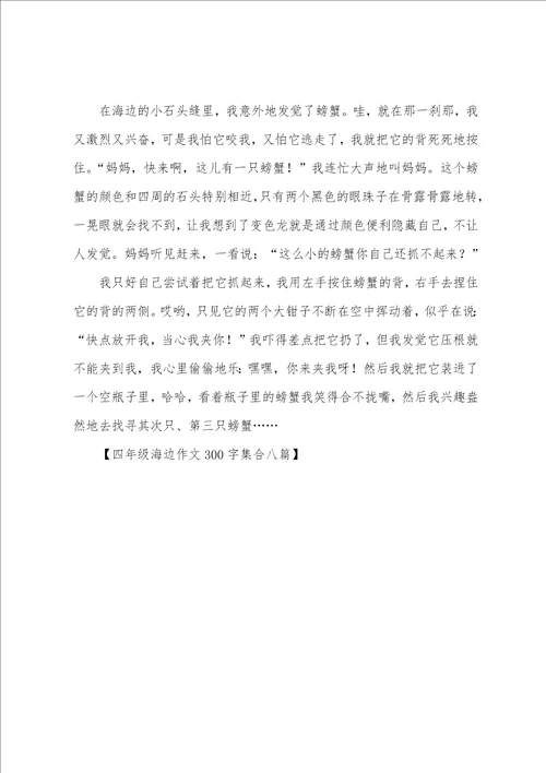 四年级海边作文300字