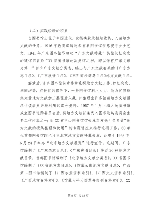 公共图书馆开展地方文献工作的基础与优势.docx