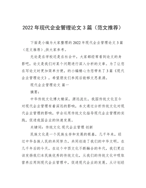 2022年现代企业管理论文3篇（范文推荐）.docx
